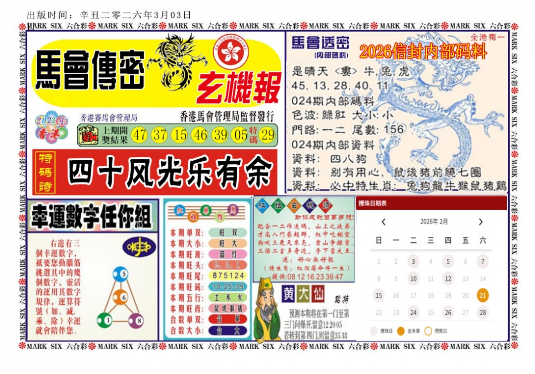 024期马经传密[图]