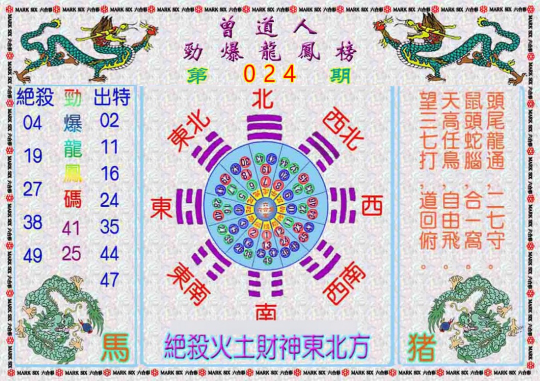 024期曾道人劲爆龙凤榜[图]