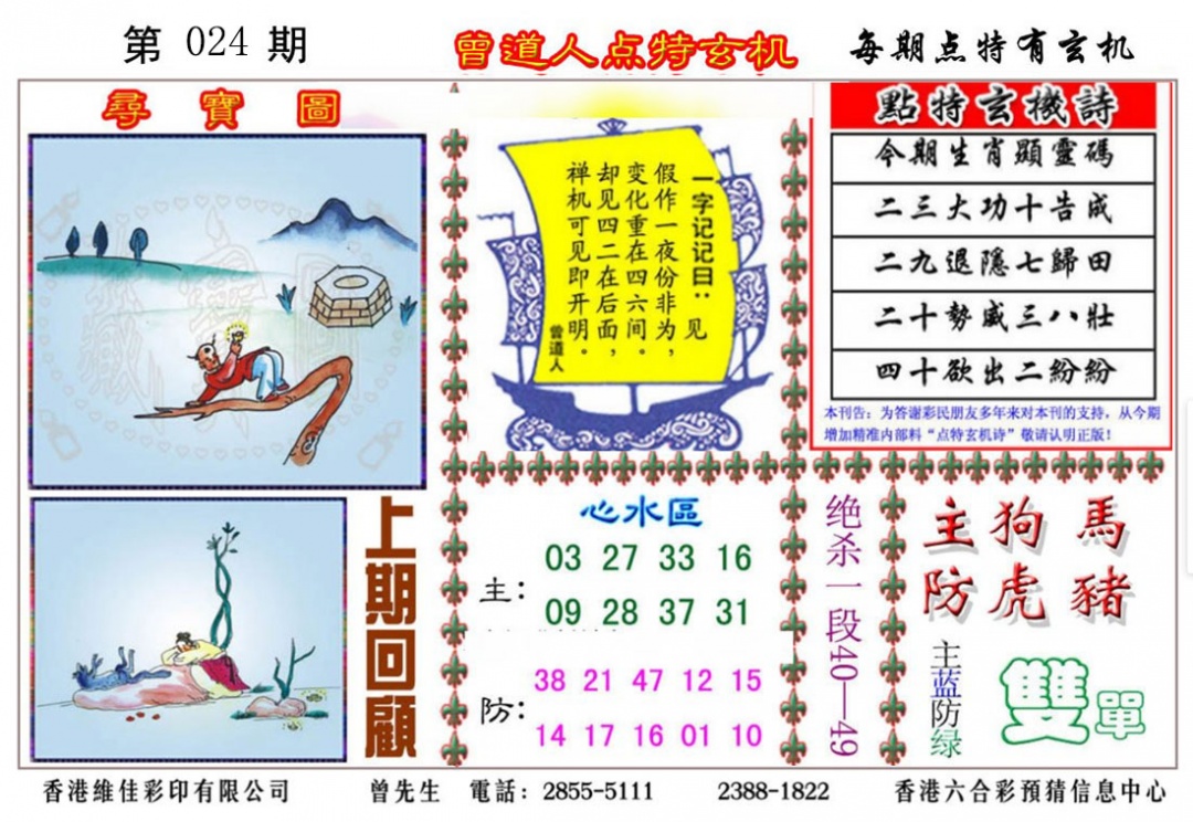 024期曾道人点特玄机[图]