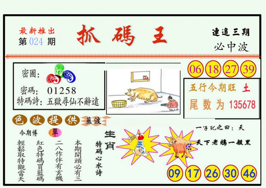 024期抓码王[图]
