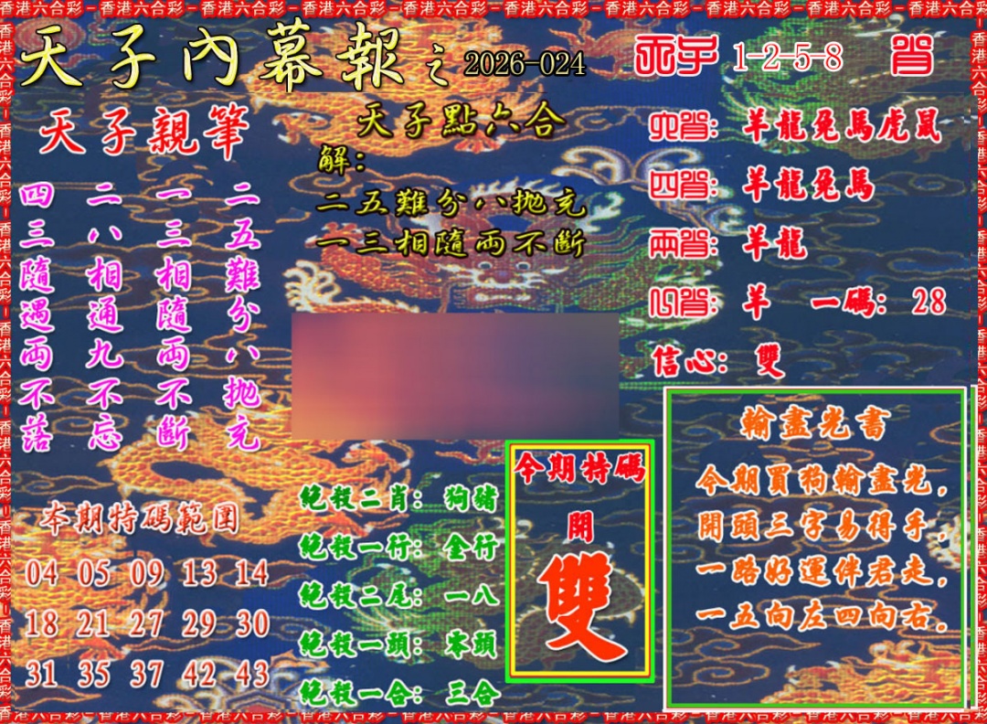 024期天子内幕报A[图]