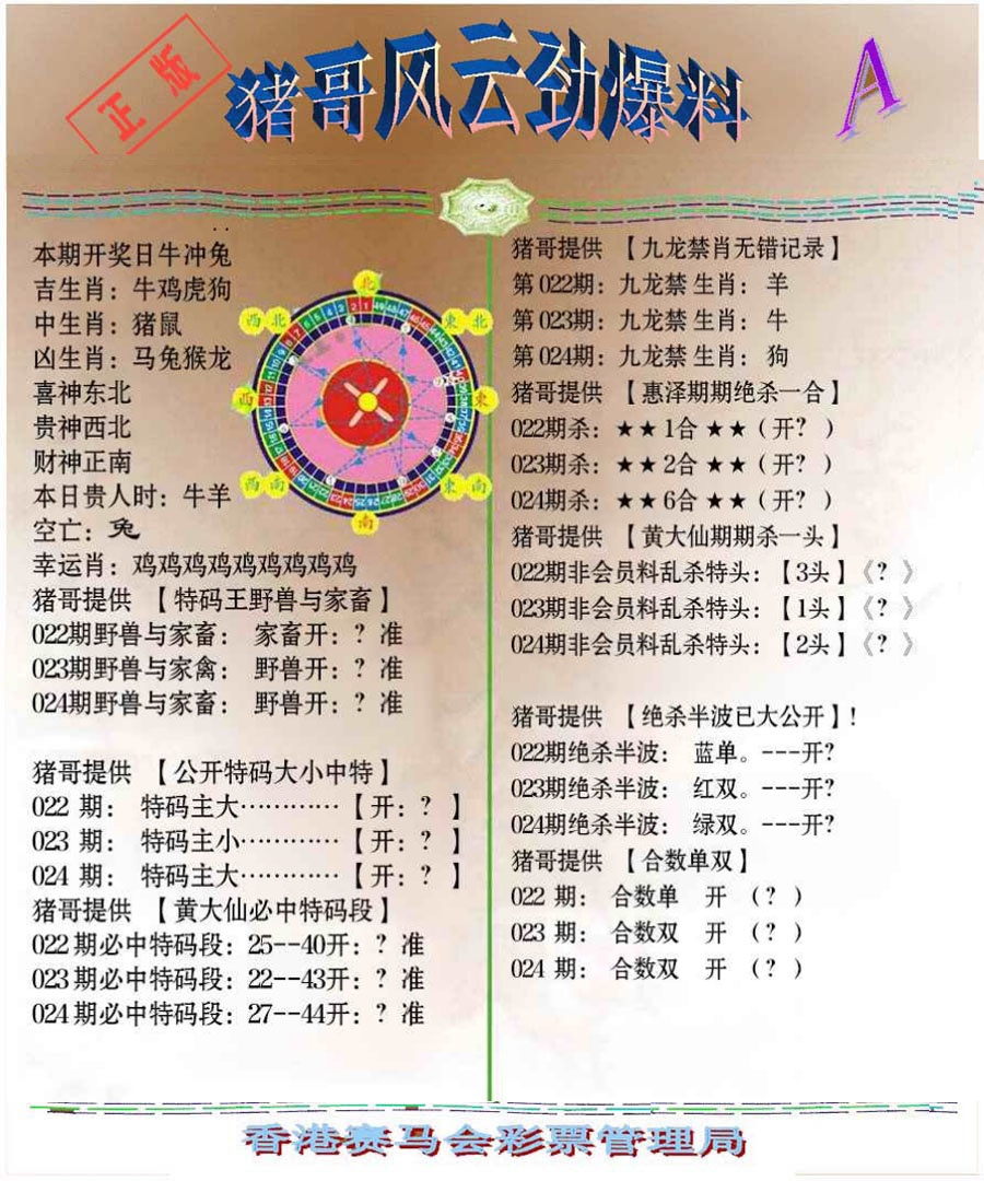 024期猪哥风云劲爆料A[图]