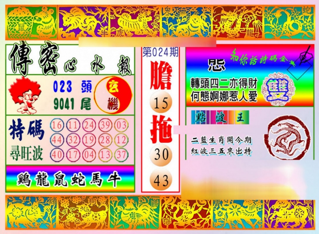 024期传密心水报[图]