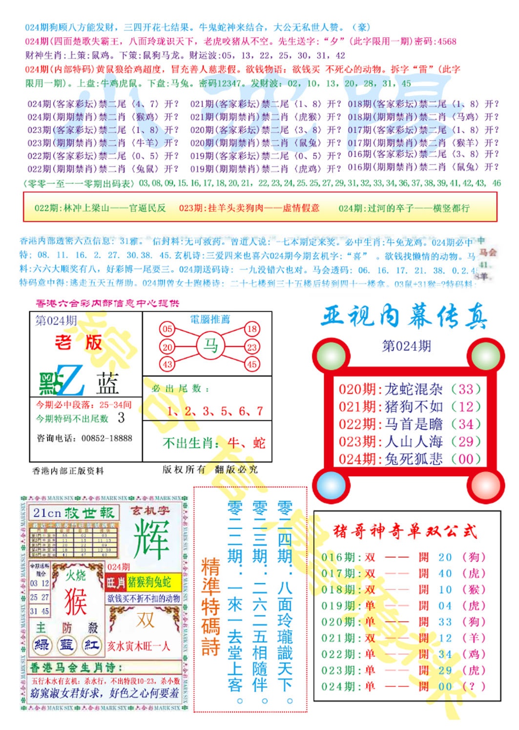 024期亚视内幕传真[图]