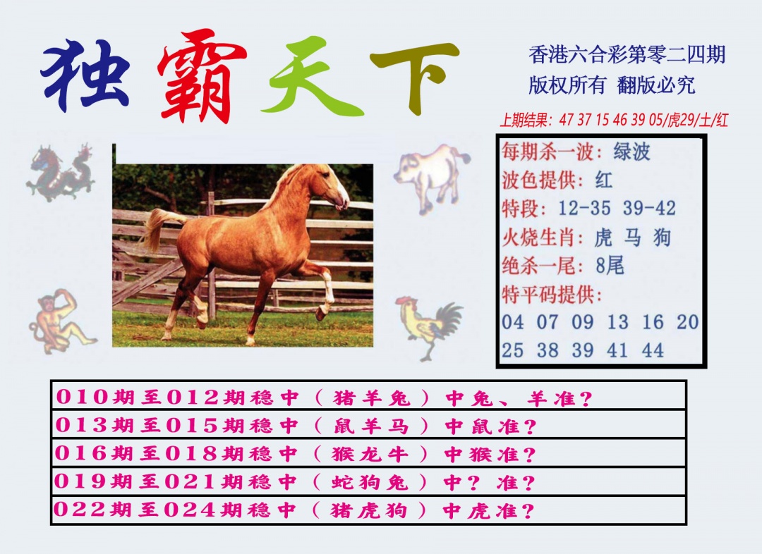 024期独霸天下[图]