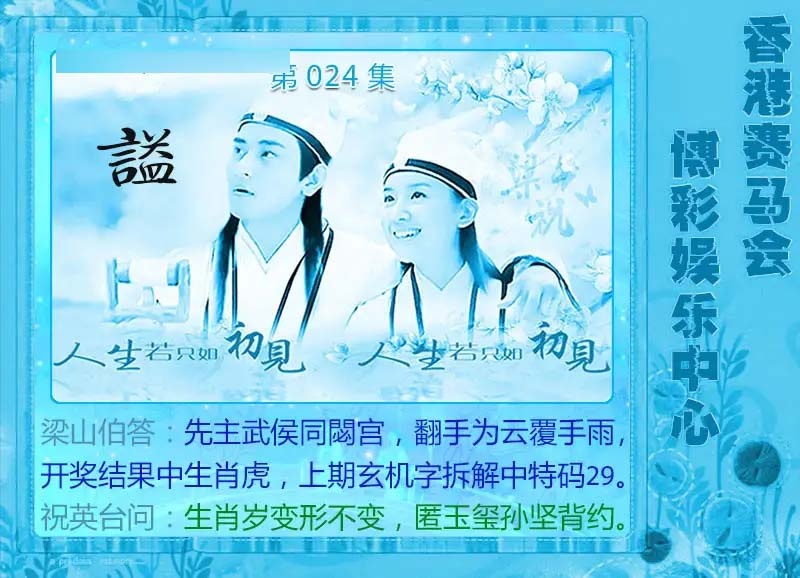 024期梁山伯玄机[图]