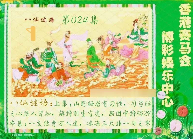 024期绿色玄机[图]