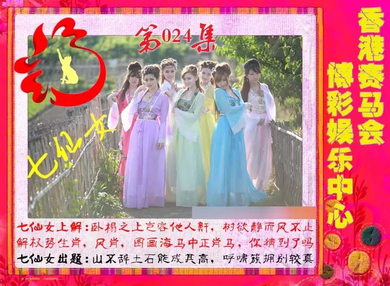 024期七仙女[图]