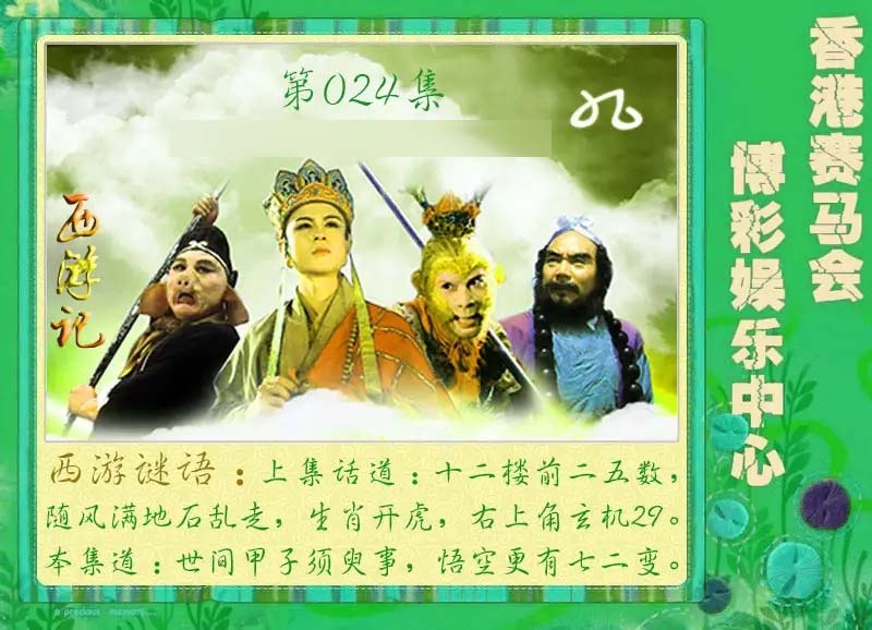 024期西游记[图]